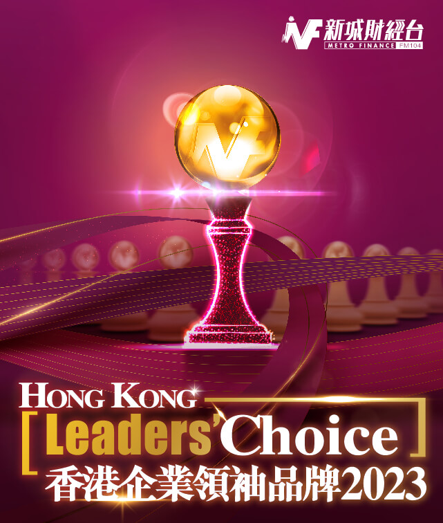 香港企業領袖品牌2023